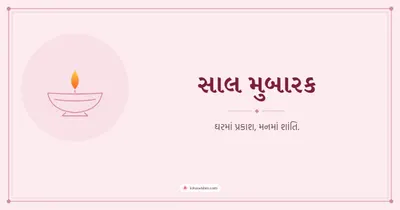 સાલ મુબારક – Simple & Elegant Diwali wishes image in Gujarati (landscape)