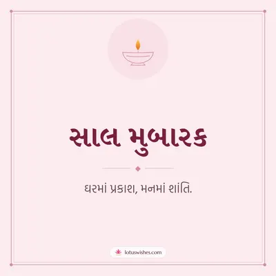 સાલ મુબારક – Simple & Elegant Diwali wish in Gujarati
