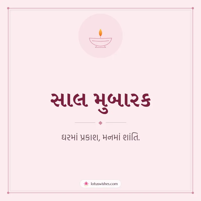 સાલ મુબારક – Simple & Elegant Diwali wishes image in Gujarati (square)
