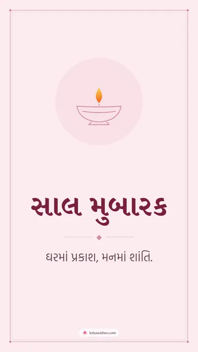 સાલ મુબારક – Simple & Elegant Diwali wishes image in Gujarati (story)