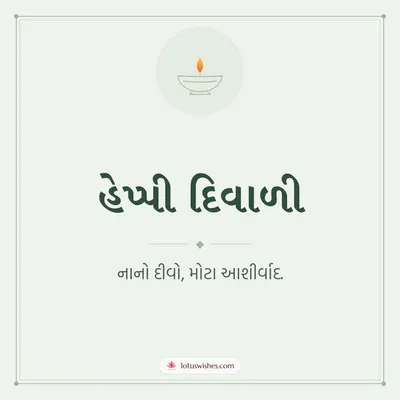 હેપ્પી દિવાળી – Simple & Elegant Diwali wish in Gujarati