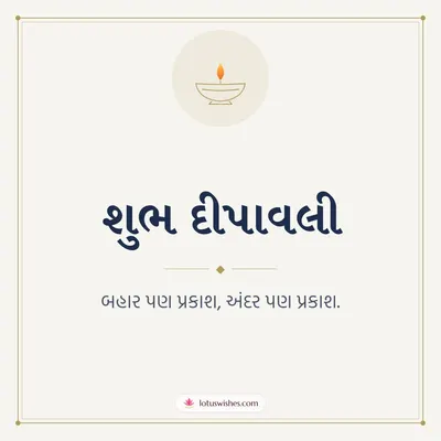 શુભ દીપાવલી – Simple & Elegant Diwali wish in Gujarati