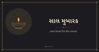 સાલ મુબારક – Simple & Elegant Diwali wishes image in Gujarati (landscape)