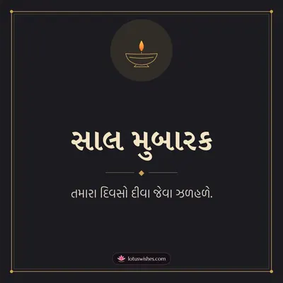 સાલ મુબારક – Simple & Elegant Diwali wish in Gujarati