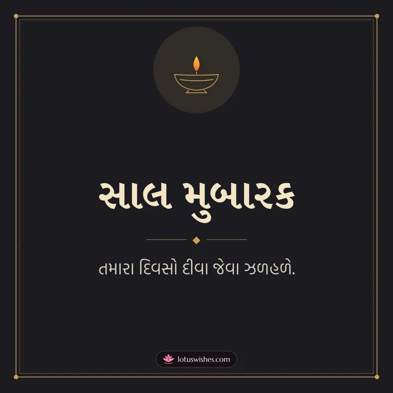 સાલ મુબારક – Simple & Elegant Diwali wishes image in Gujarati (square)