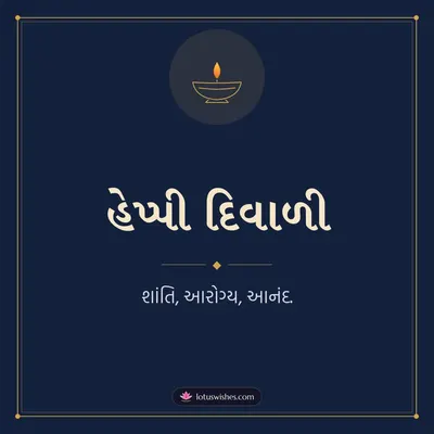 હેપ્પી દિવાળી – Simple & Elegant Diwali wish in Gujarati
