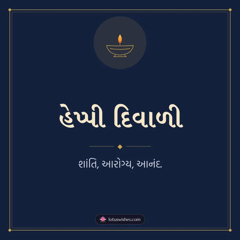 હેપ્પી દિવાળી – Simple & Elegant Diwali wishes image in Gujarati (square)