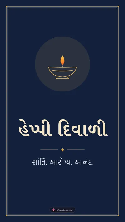 હેપ્પી દિવાળી – Simple & Elegant Diwali wishes image in Gujarati (story)