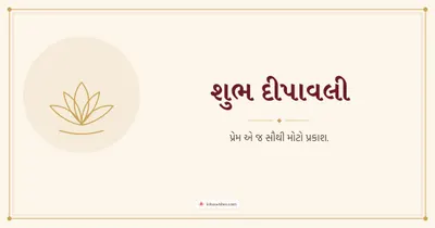 શુભ દીપાવલી – Simple & Elegant Diwali wishes image in Gujarati (landscape)