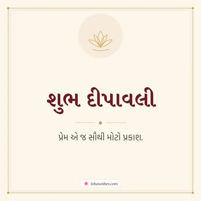 શુભ દીપાવલી – Simple & Elegant Diwali wish in Gujarati