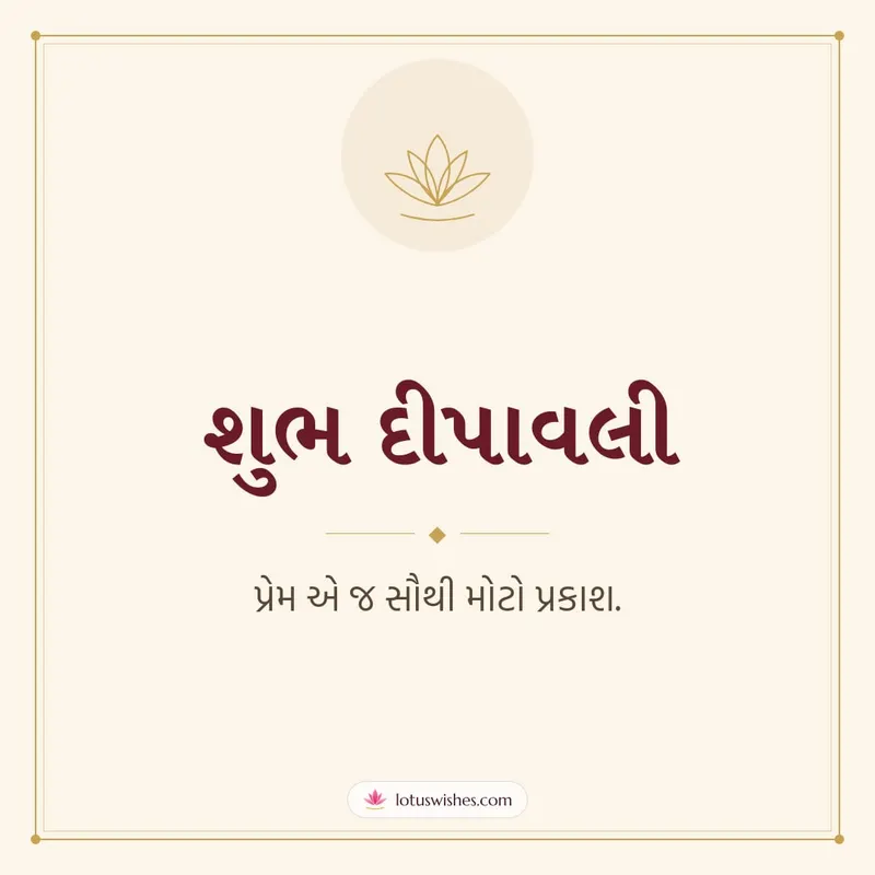 શુભ દીપાવલી – Simple & Elegant Diwali wishes image in Gujarati (square)