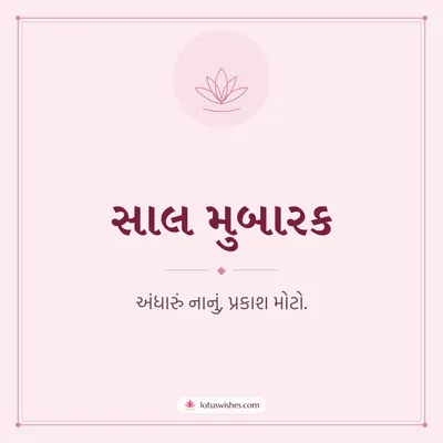 સાલ મુબારક – Simple & Elegant Diwali wish in Gujarati
