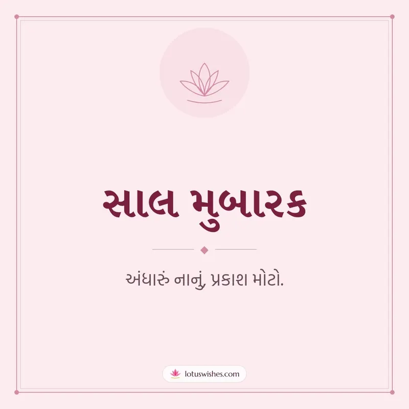 સાલ મુબારક – Simple & Elegant Diwali wishes image in Gujarati (square)