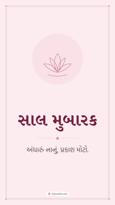 સાલ મુબારક – Simple & Elegant Diwali wishes image in Gujarati (story)