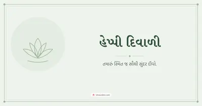 હેપ્પી દિવાળી – Simple & Elegant Diwali wishes image in Gujarati (landscape)