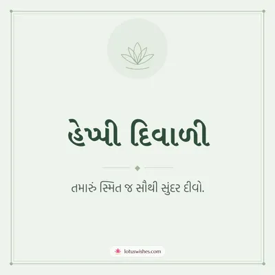 હેપ્પી દિવાળી – Simple & Elegant Diwali wish in Gujarati