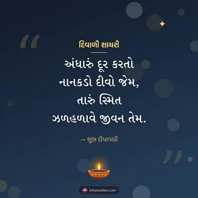 દિવાળી શાયરી – Status & Shayari Diwali wish in Gujarati