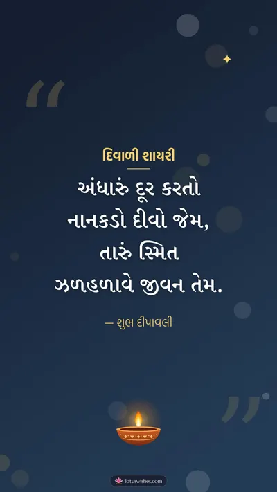 દિવાળી શાયરી – Status & Shayari Diwali wishes image in Gujarati (story)