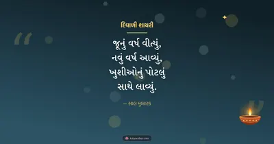 દિવાળી શાયરી – Status & Shayari Diwali wishes image in Gujarati (landscape)