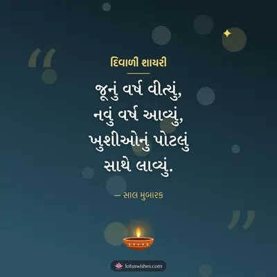 દિવાળી શાયરી – Status & Shayari Diwali wish in Gujarati