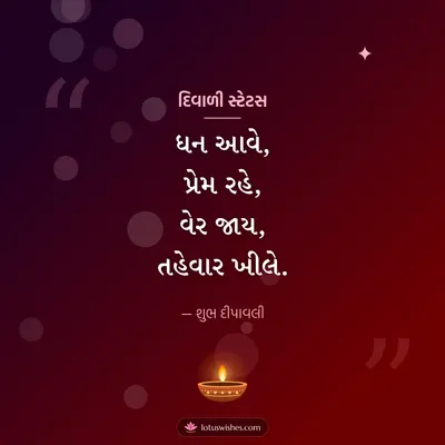 દિવાળી સ્ટેટસ – Status & Shayari Diwali wish in Gujarati