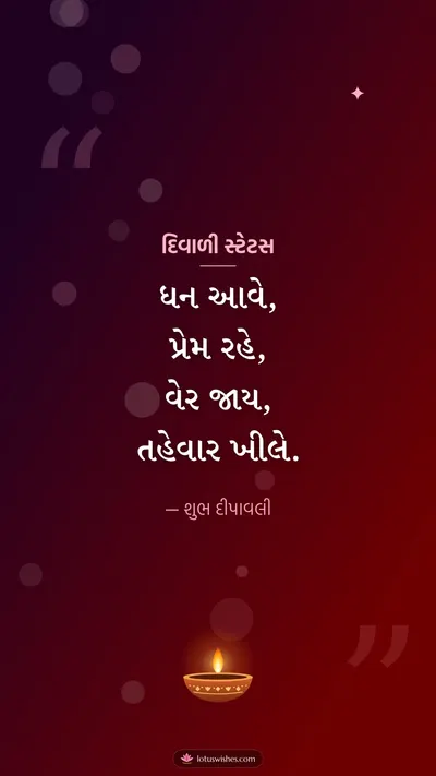 દિવાળી સ્ટેટસ – Status & Shayari Diwali wishes image in Gujarati (story)