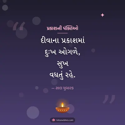 પ્રકાશની પંક્તિઓ – Status & Shayari Diwali wish in Gujarati