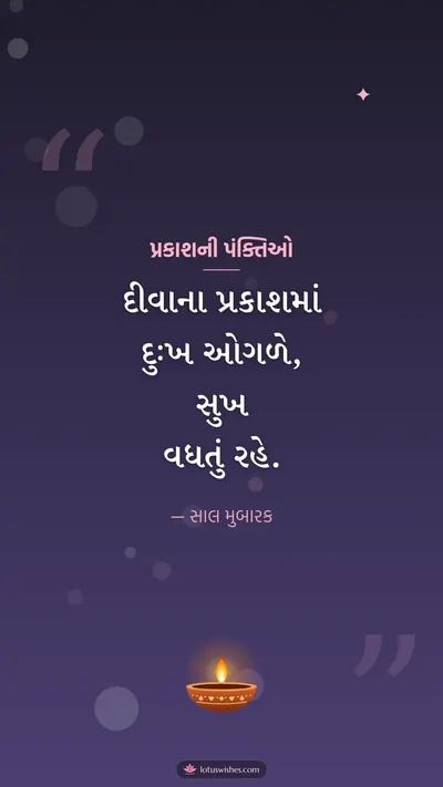 પ્રકાશની પંક્તિઓ – Status & Shayari Diwali wishes image in Gujarati (story)