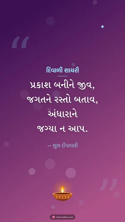 દિવાળી શાયરી – Status & Shayari Diwali wishes image in Gujarati (story)