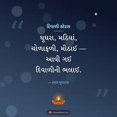 દિવાળી સ્ટેટસ – Status & Shayari Diwali wish in Gujarati