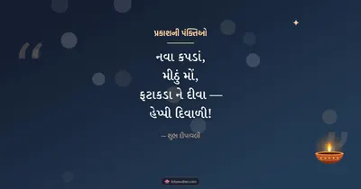 પ્રકાશની પંક્તિઓ – Status & Shayari Diwali wishes image in Gujarati (landscape)