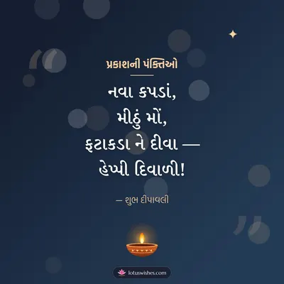 પ્રકાશની પંક્તિઓ – Status & Shayari Diwali wish in Gujarati