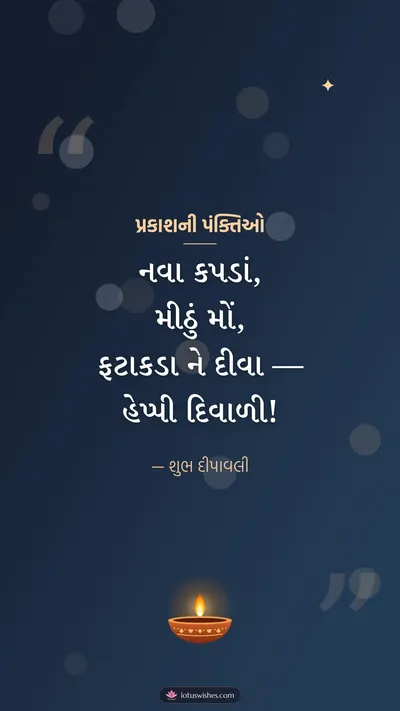 પ્રકાશની પંક્તિઓ – Status & Shayari Diwali wishes image in Gujarati (story)