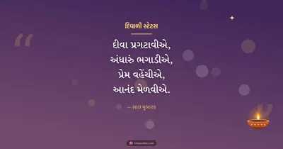 દિવાળી સ્ટેટસ – Status & Shayari Diwali wishes image in Gujarati (landscape)