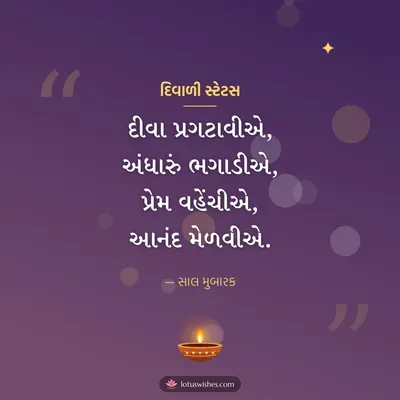 દિવાળી સ્ટેટસ – Status & Shayari Diwali wish in Gujarati