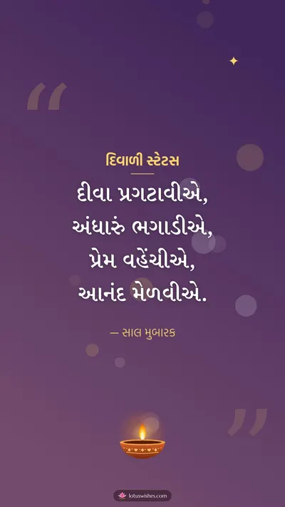 દિવાળી સ્ટેટસ – Status & Shayari Diwali wishes image in Gujarati (story)