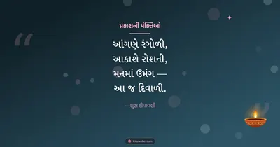 પ્રકાશની પંક્તિઓ – Status & Shayari Diwali wishes image in Gujarati (landscape)
