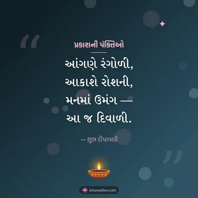 પ્રકાશની પંક્તિઓ – Status & Shayari Diwali wish in Gujarati