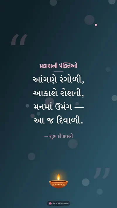 પ્રકાશની પંક્તિઓ – Status & Shayari Diwali wishes image in Gujarati (story)