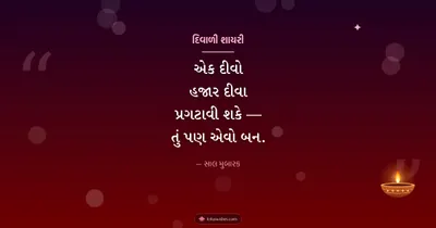 દિવાળી શાયરી – Status & Shayari Diwali wishes image in Gujarati (landscape)