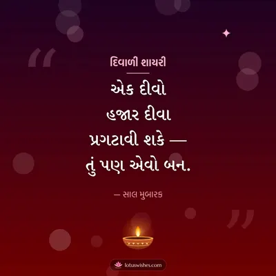 દિવાળી શાયરી – Status & Shayari Diwali wish in Gujarati