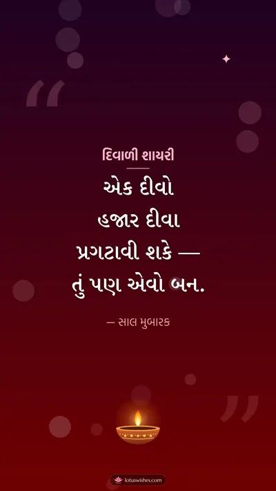 દિવાળી શાયરી – Status & Shayari Diwali wishes image in Gujarati (story)
