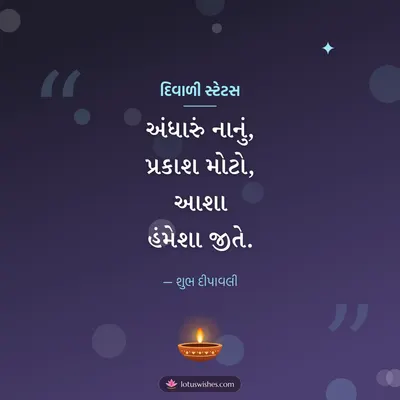 દિવાળી સ્ટેટસ – Status & Shayari Diwali wish in Gujarati