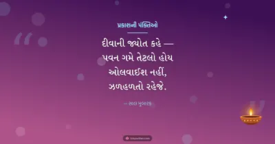 પ્રકાશની પંક્તિઓ – Status & Shayari Diwali wishes image in Gujarati (landscape)