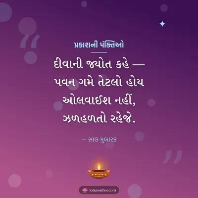 પ્રકાશની પંક્તિઓ – Status & Shayari Diwali wish in Gujarati