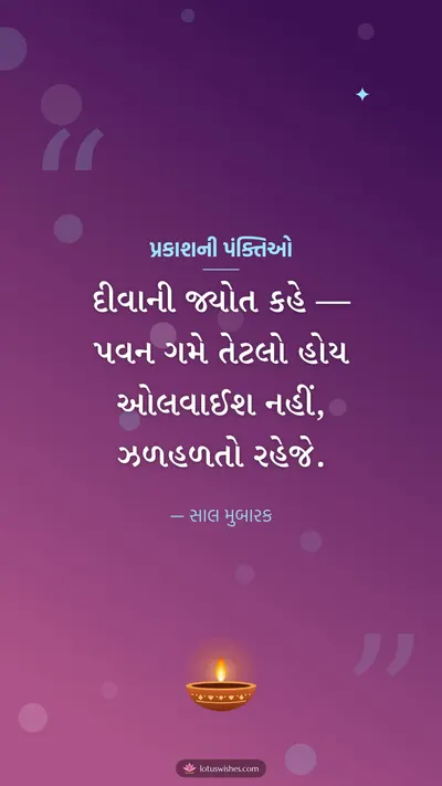 પ્રકાશની પંક્તિઓ – Status & Shayari Diwali wishes image in Gujarati (story)