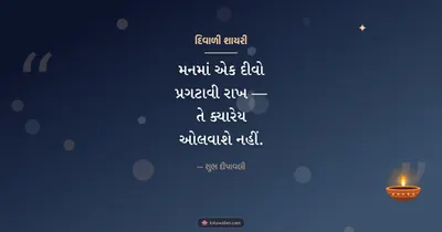 દિવાળી શાયરી – Status & Shayari Diwali wishes image in Gujarati (landscape)