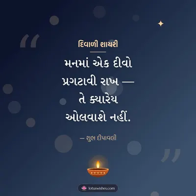દિવાળી શાયરી – Status & Shayari Diwali wish in Gujarati