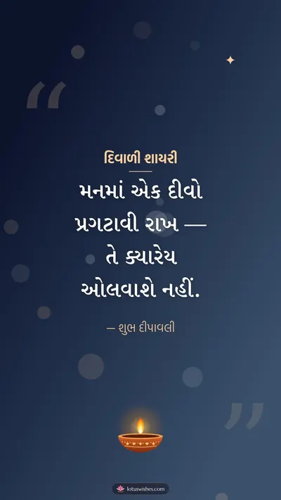 દિવાળી શાયરી – Status & Shayari Diwali wishes image in Gujarati (story)