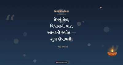 દિવાળી સ્ટેટસ – Status & Shayari Diwali wishes image in Gujarati (landscape)